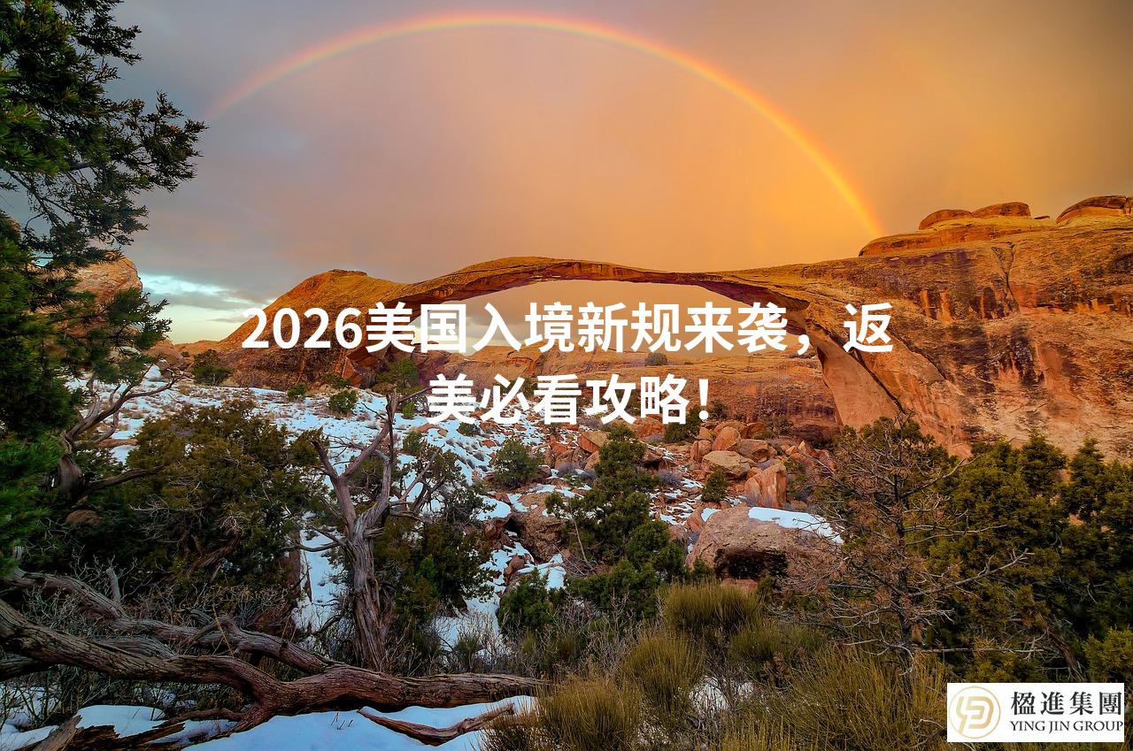 2026美国入境新规来袭，返美必看攻略！