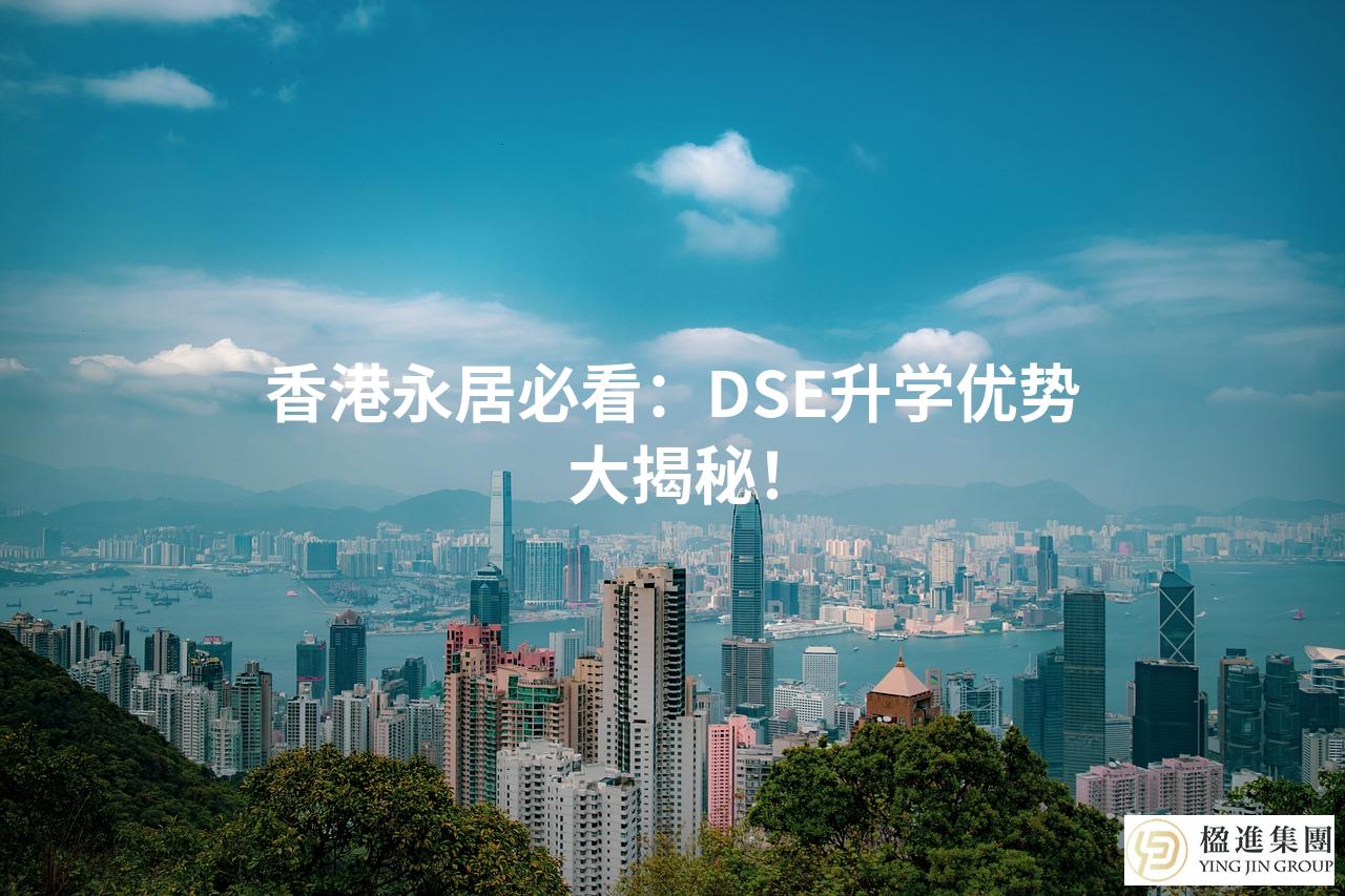 香港永居必看：DSE升学优势大揭秘！