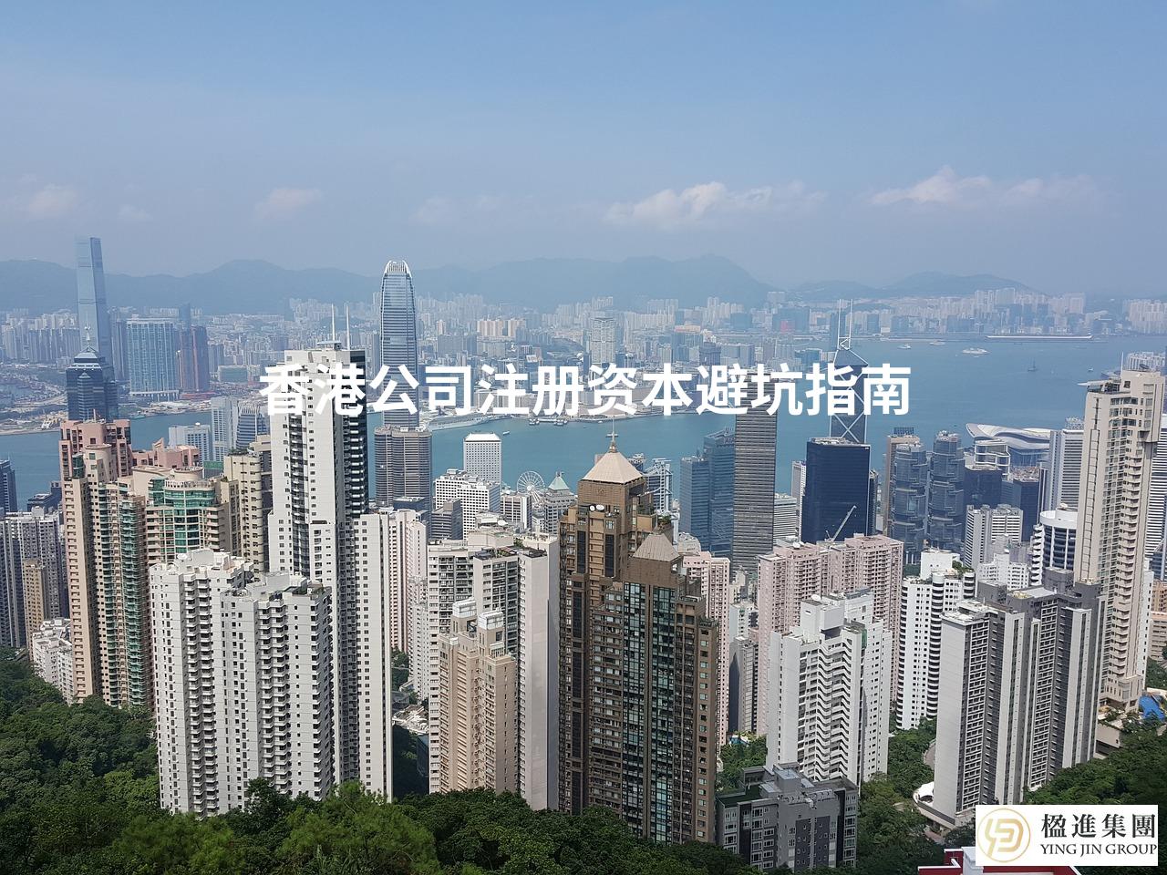 香港公司注册资本避坑指南