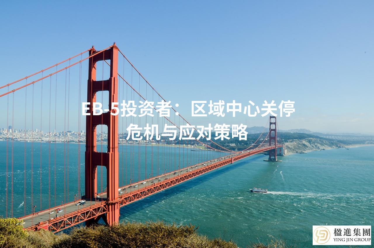 EB-5投资者：区域中心关停危机与应对策略