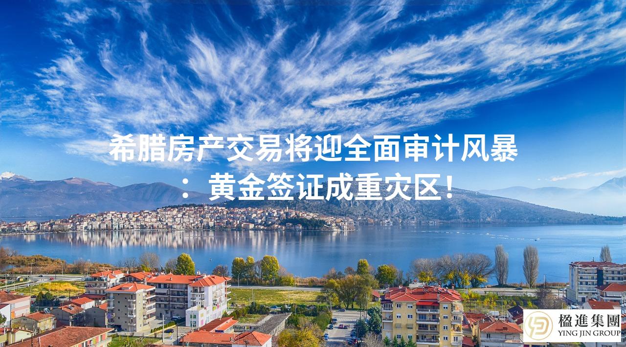 希腊房产交易将迎全面审计风暴：黄金签证成重灾区！