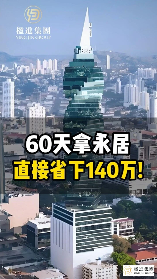 60天拿永居，直接省下140万！