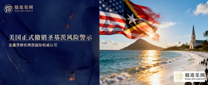 美国正式撤销圣基茨风险警示，圣基茨移民再获国际权威认可