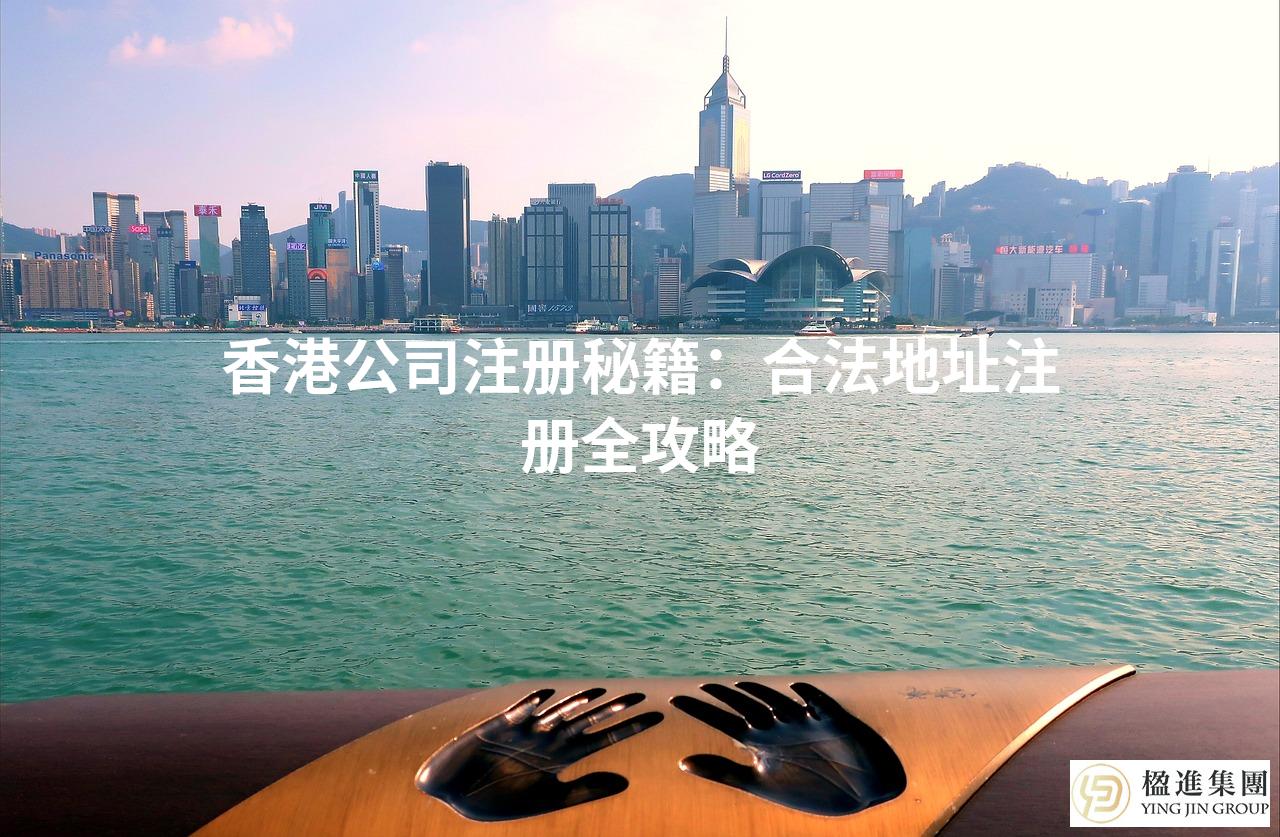 香港公司注册秘籍：合法地址注册全攻略