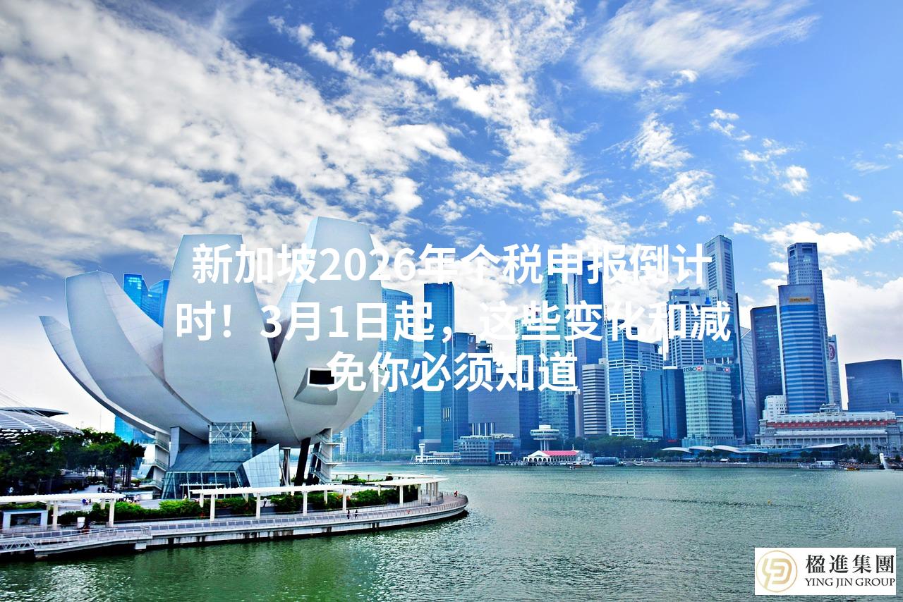 新加坡2026年个税申报倒计时！3月1日起，这些变化和减免你必须知道