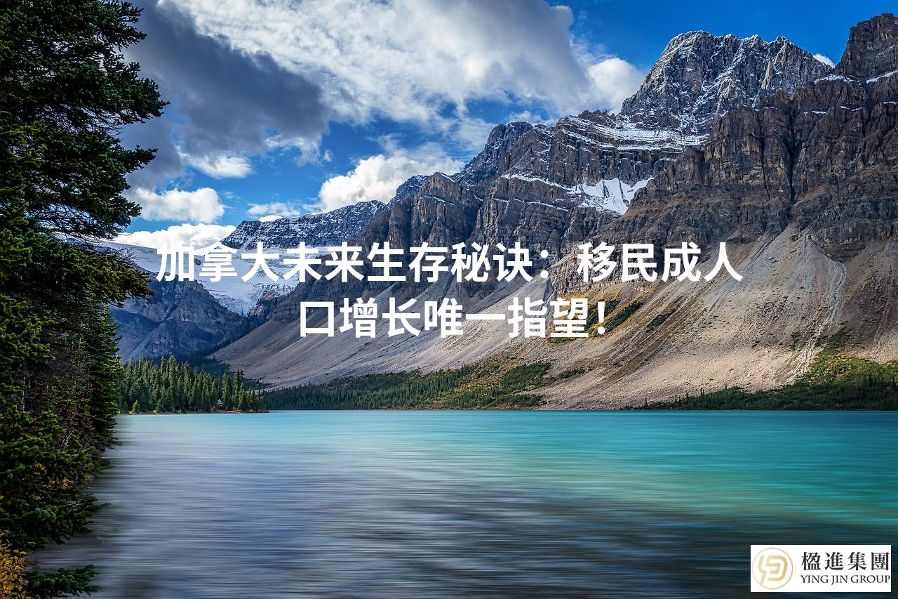 加拿大未来生存秘诀：移民成人口增长唯一指望！