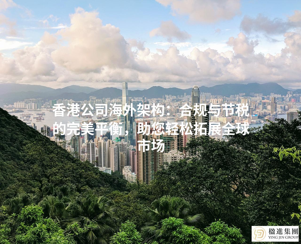 香港公司海外架构：合规与节税的完美平衡，助您轻松拓展全球市场
