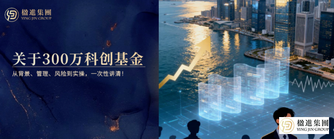 香港投资移民：关于300万科创基金，从背景、管理、风险到实操，一次性讲清！