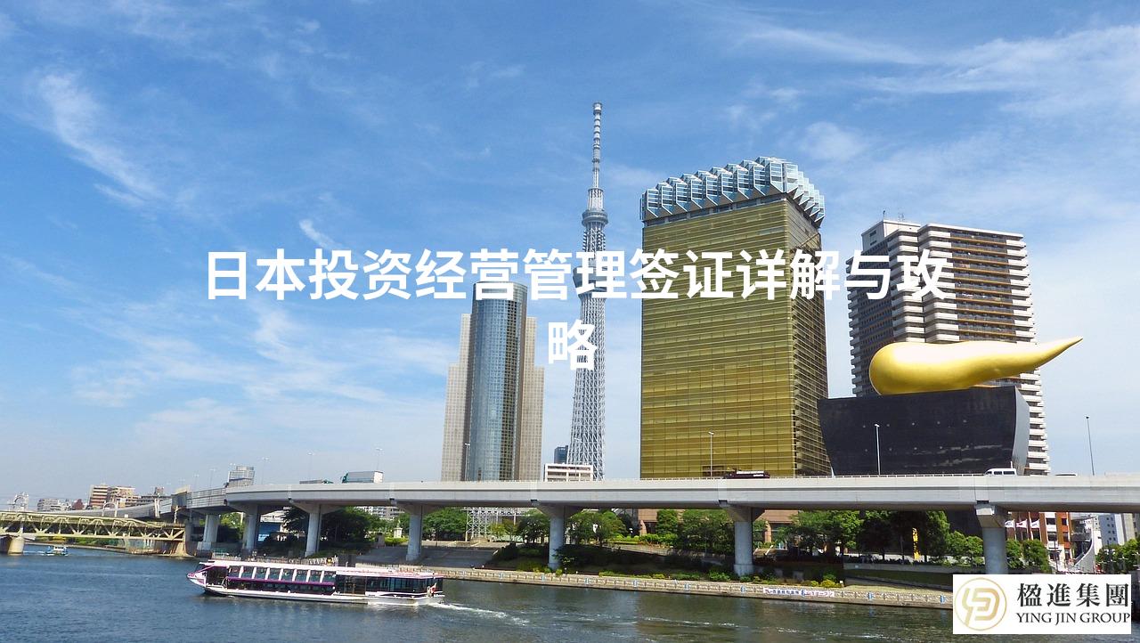 日本投资经营管理签证详解与攻略