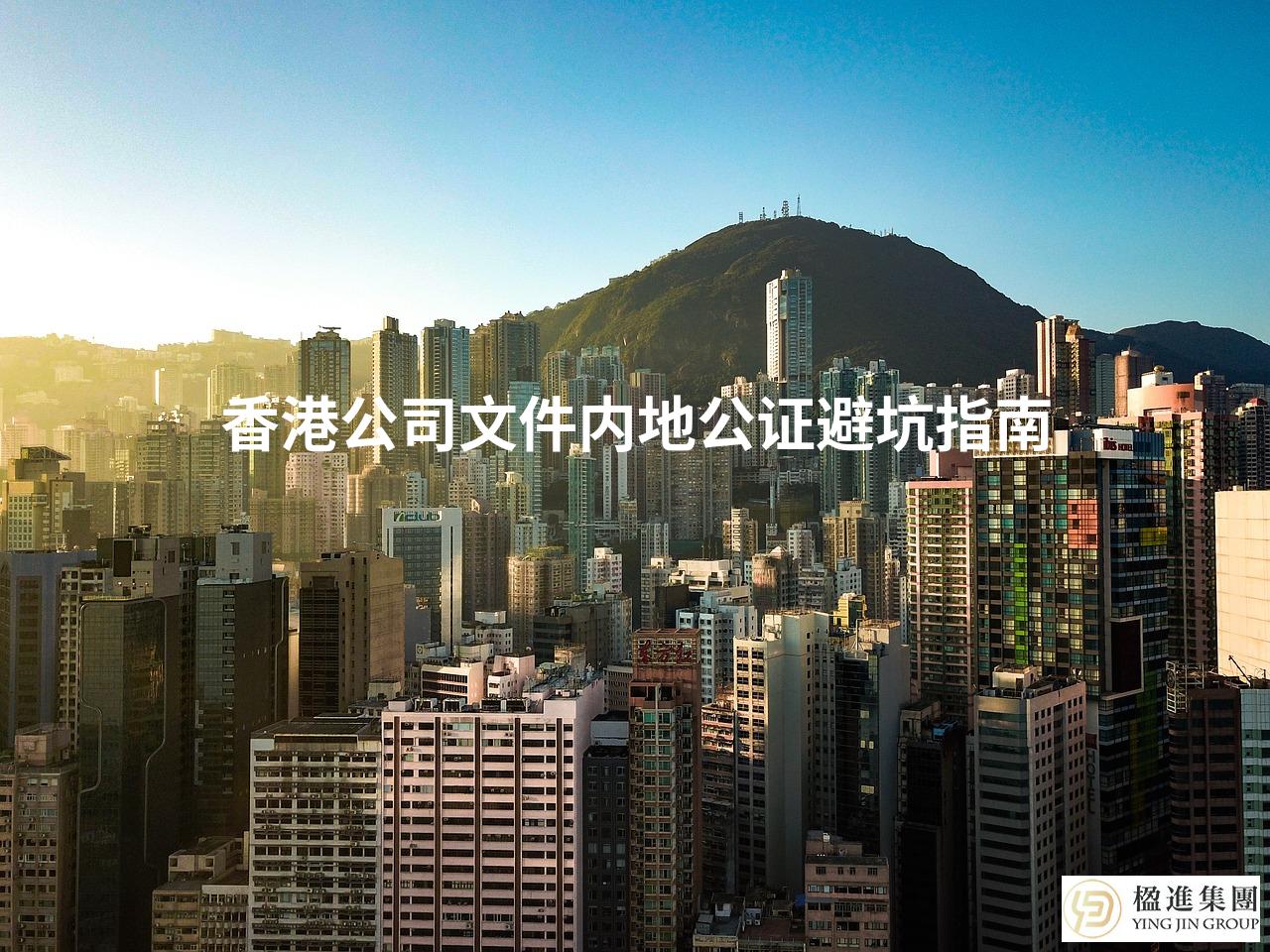 香港公司文件内地公证避坑指南