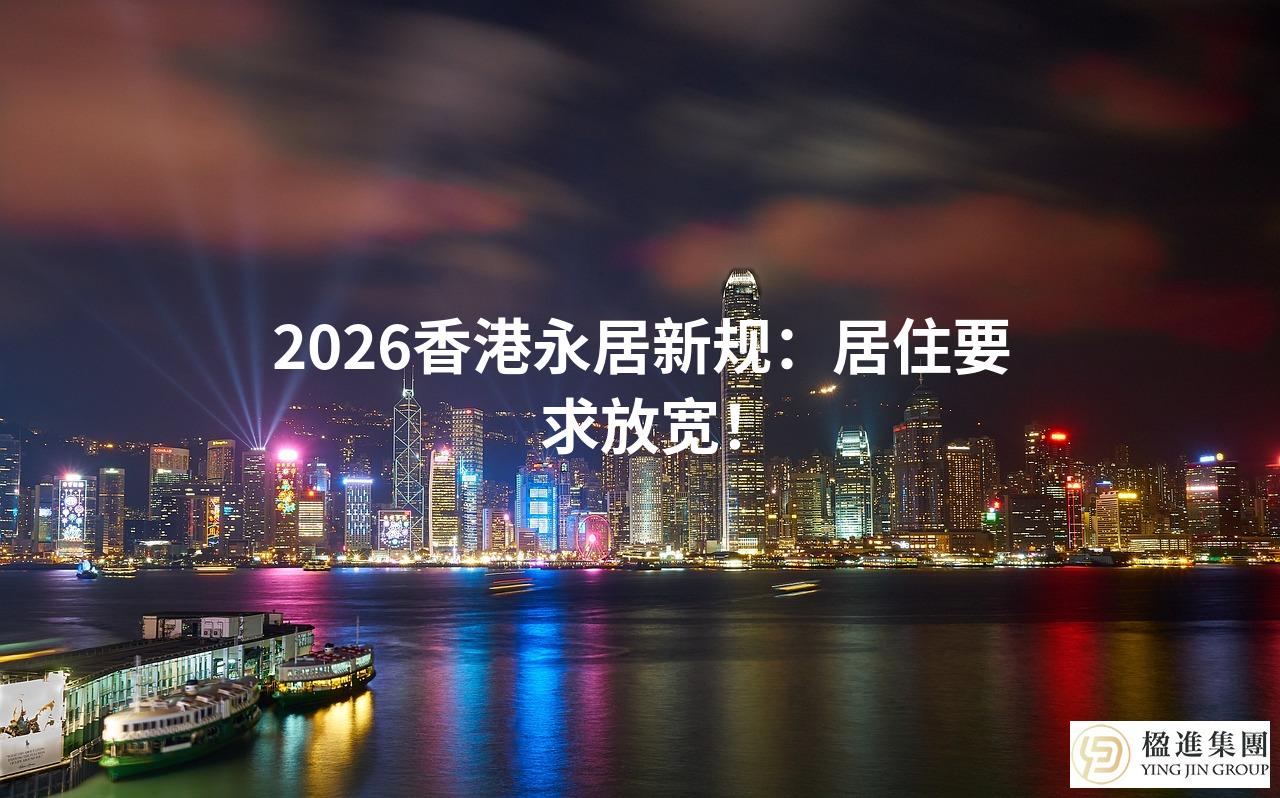 2026香港永居新规：居住要求放宽！