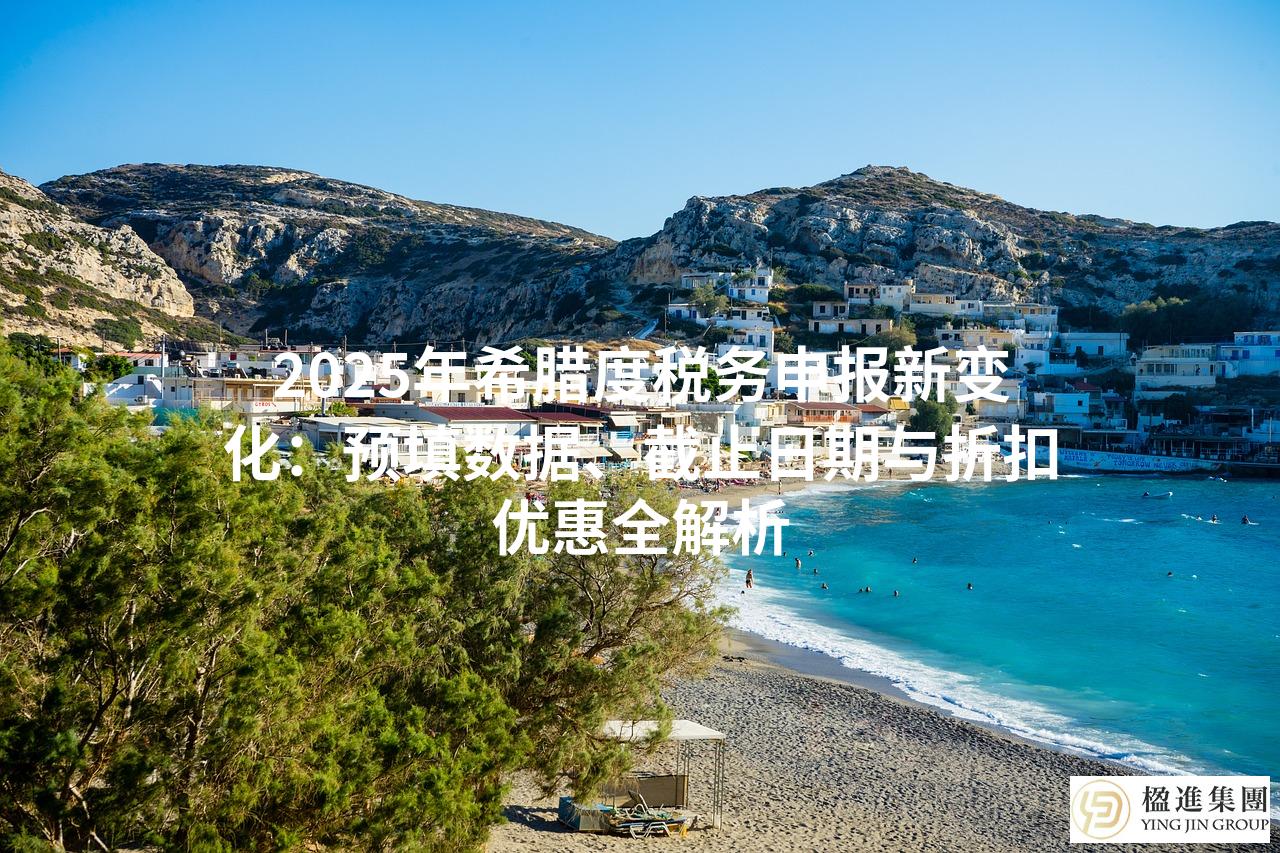 2025年希腊度税务申报新变化：预填数据、截止日期与折扣优惠全解析