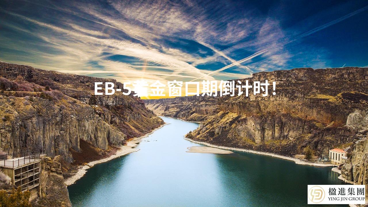 EB-5黄金窗口期倒计时！