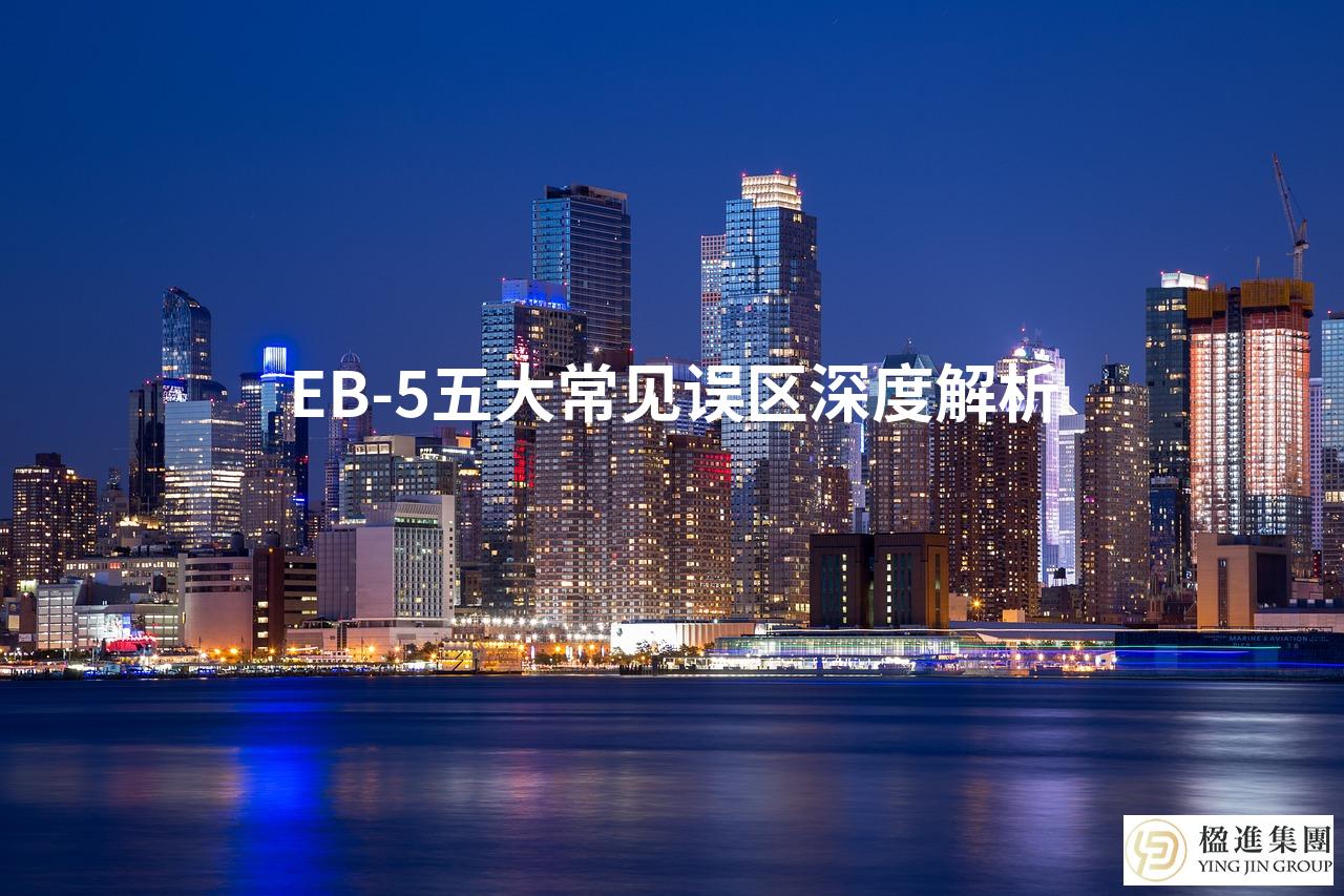 EB-5五大常见误区深度解析