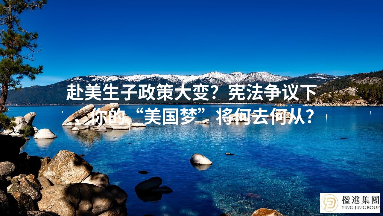 赴美生子政策大变？宪法争议下，你的“美国梦”将何去何从？