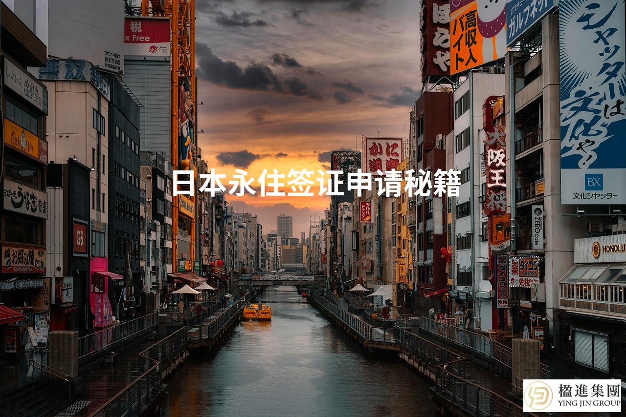 日本永住签证申请秘籍