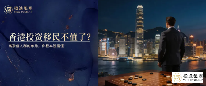 别再骂香港3000万投资移民“不值”了，高净值人群的布局，你根本没看懂！