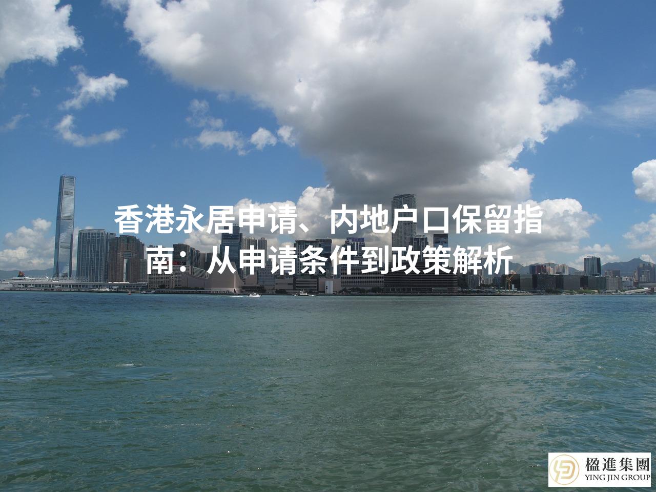 香港永居申请、内地户口保留指南：从申请条件到政策解析