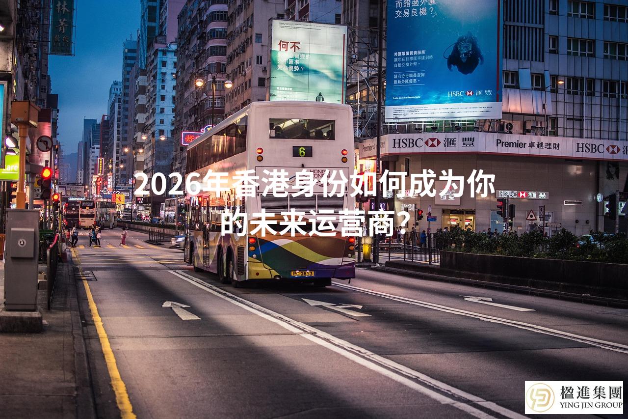 2026年香港身份如何成为你的未来运营商？