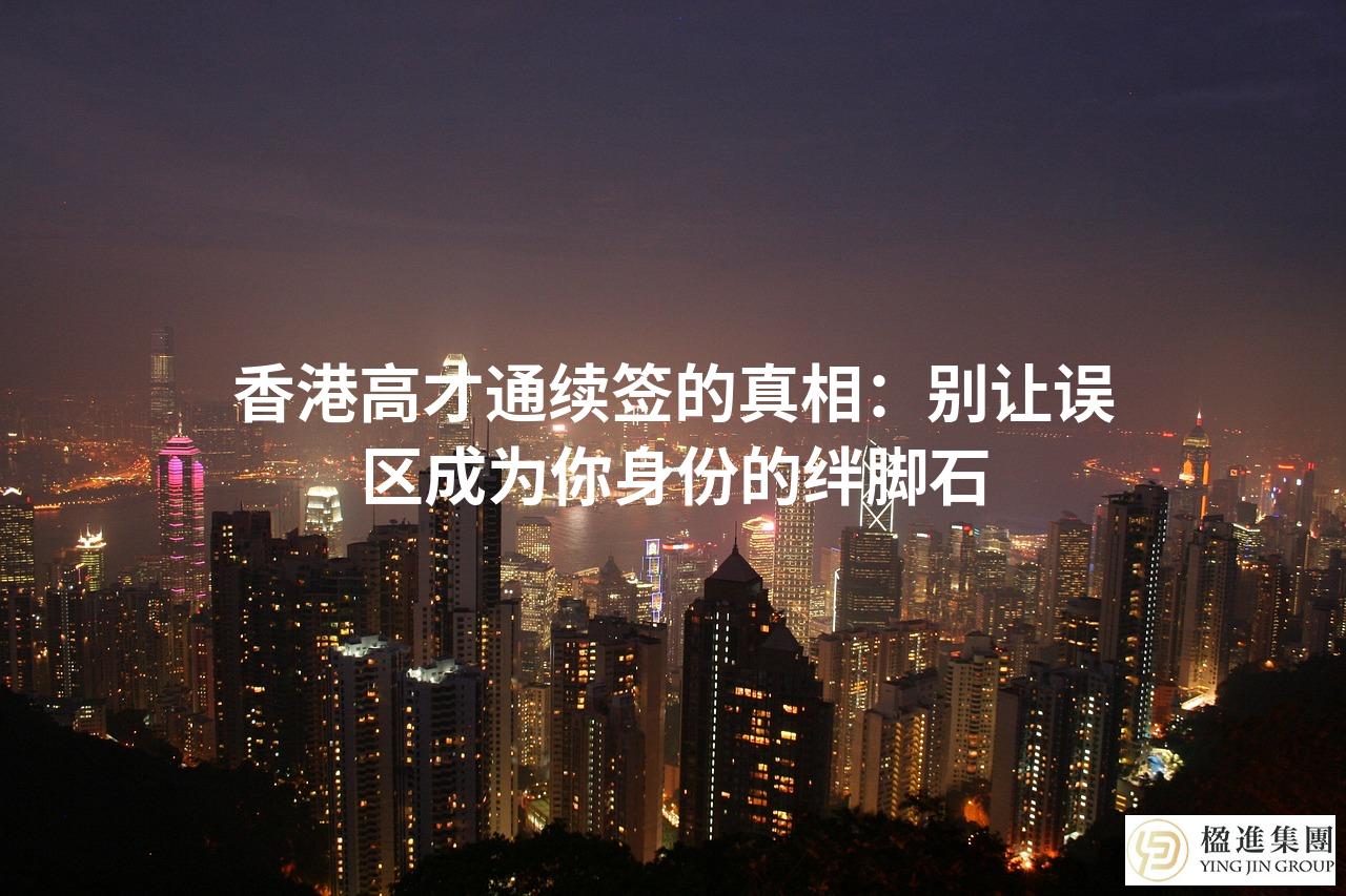 香港高才通续签的真相：别让误区成为你身份的绊脚石