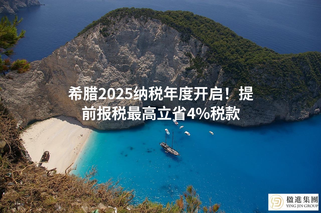 希腊2025纳税年度开启！提前报税最高立省4%税款
