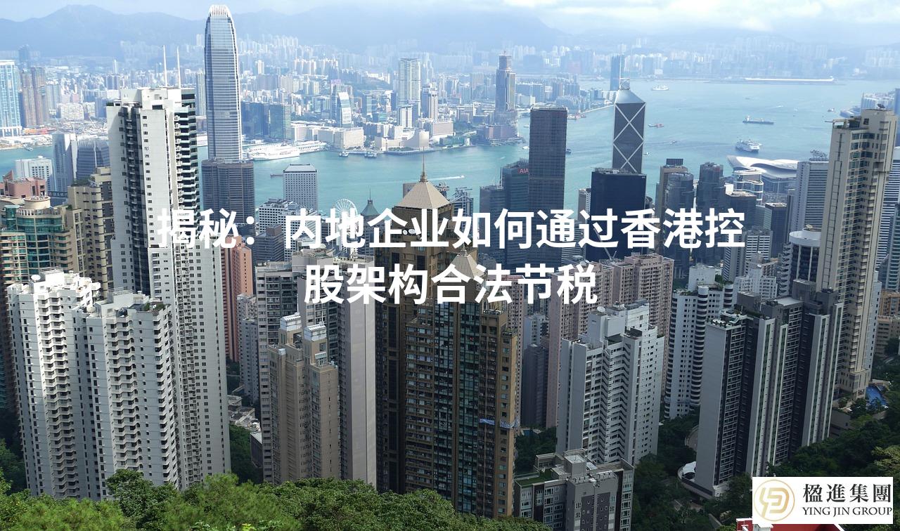 揭秘：内地企业如何通过香港控股架构合法节税