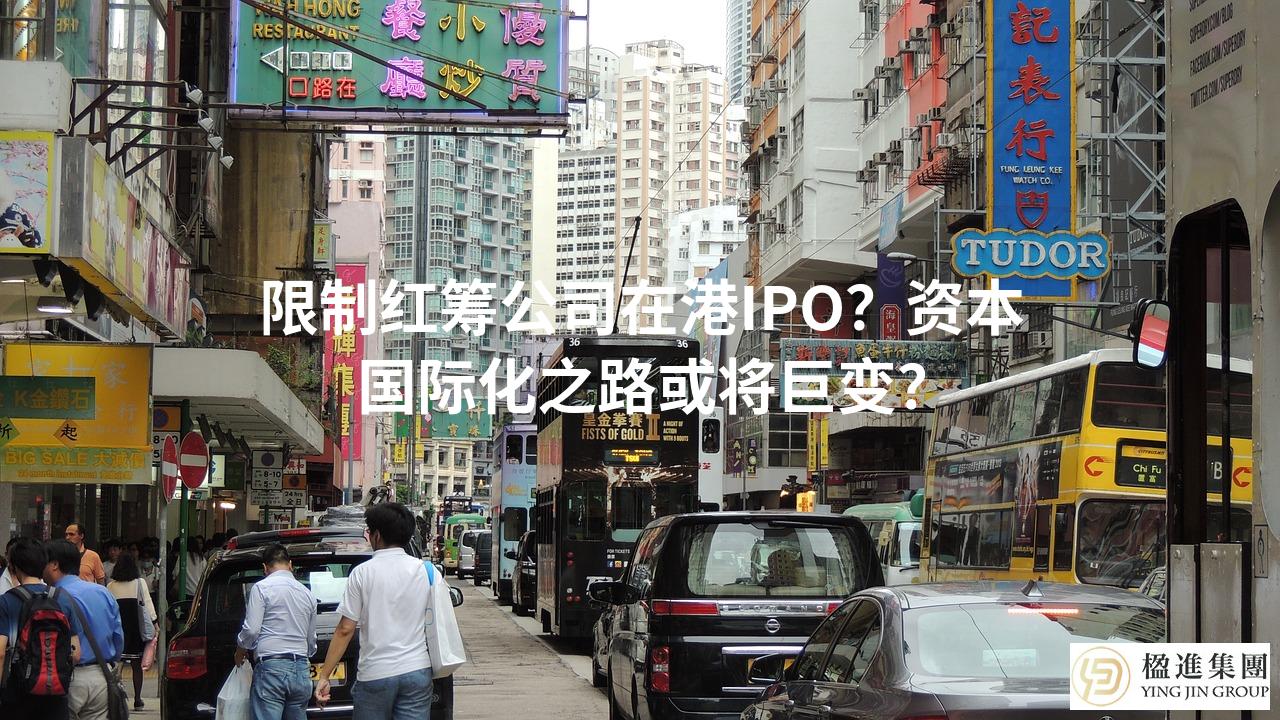 限制红筹公司在港IPO？资本国际化之路或将巨变？