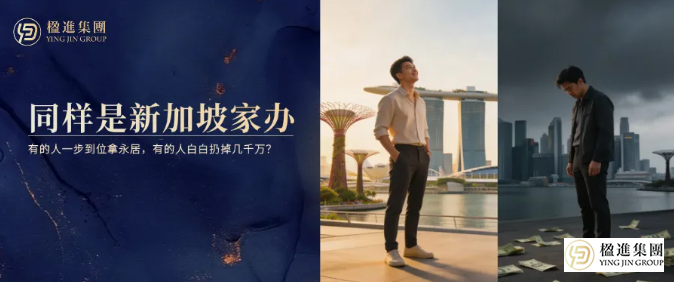 同样是新加坡家族办公室，有的人一步到位拿永居，有的人白白扔掉几千万？