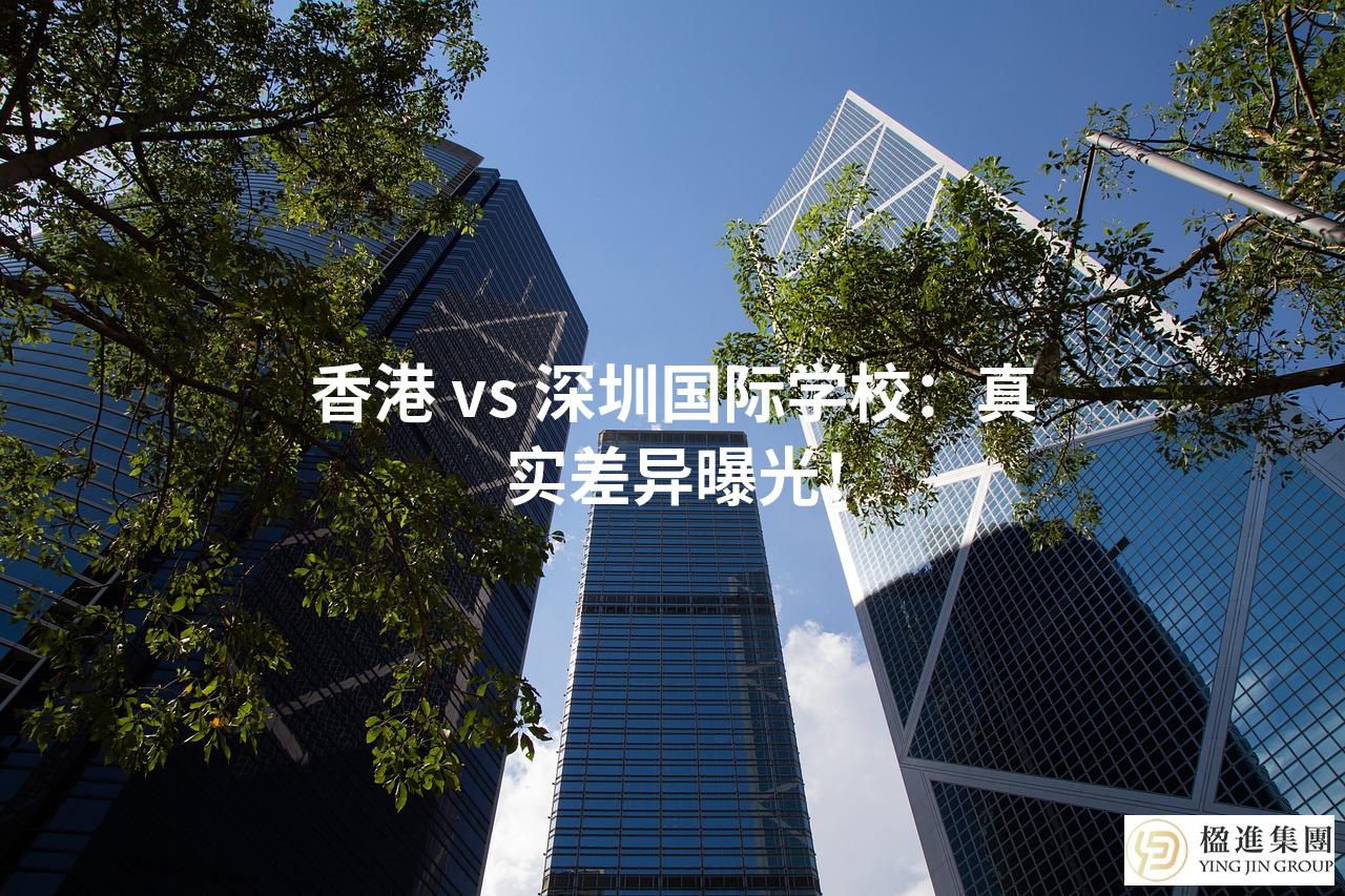 香港 vs 深圳国际学校：真实差异曝光！
