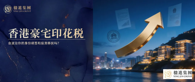 涨53%！香港豪宅印花税新政，会波及你的身份续签和投资移民吗？