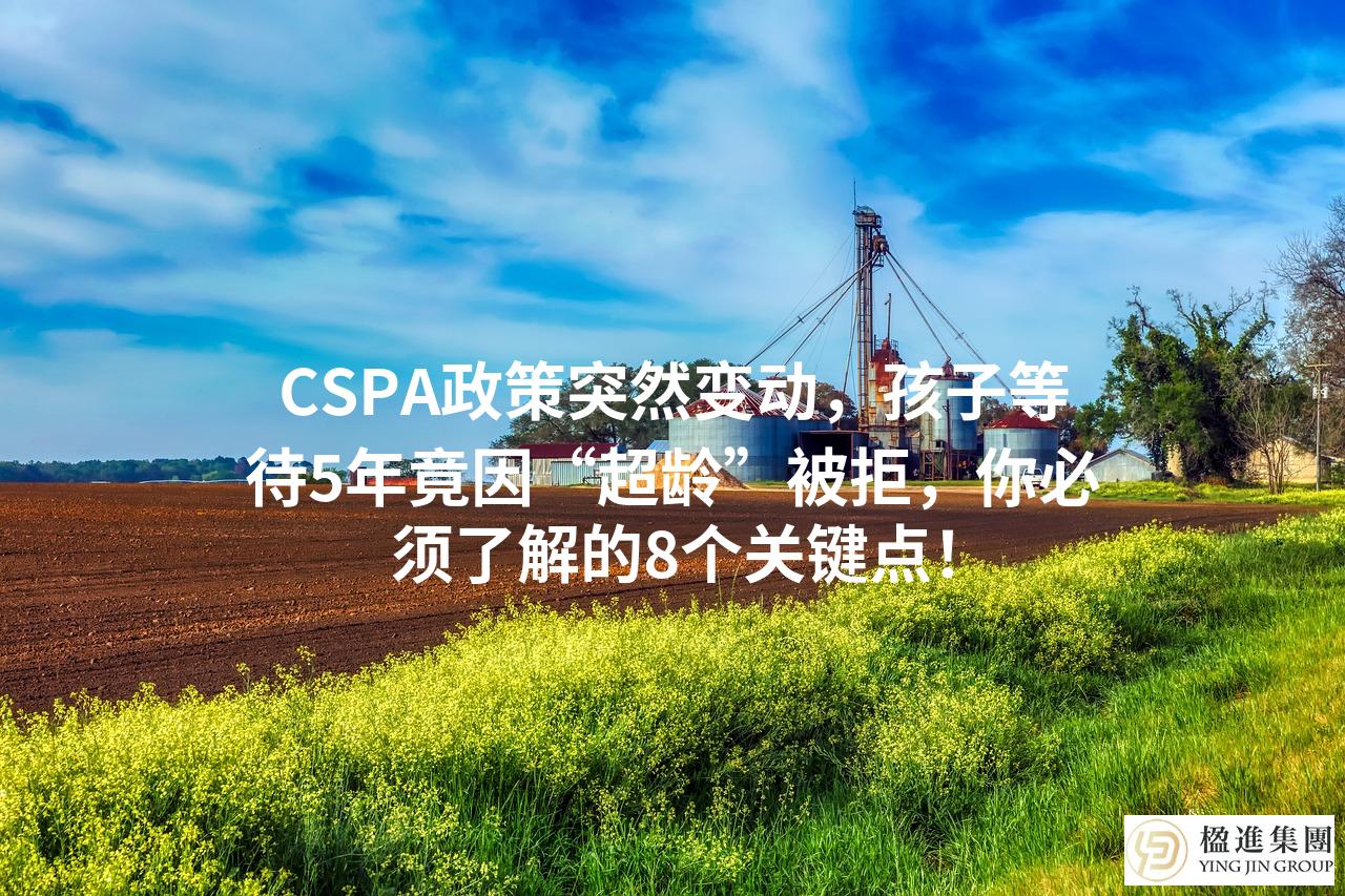 CSPA政策突然变动，孩子等待5年竟因“超龄”被拒，你必须了解的8个关键点！