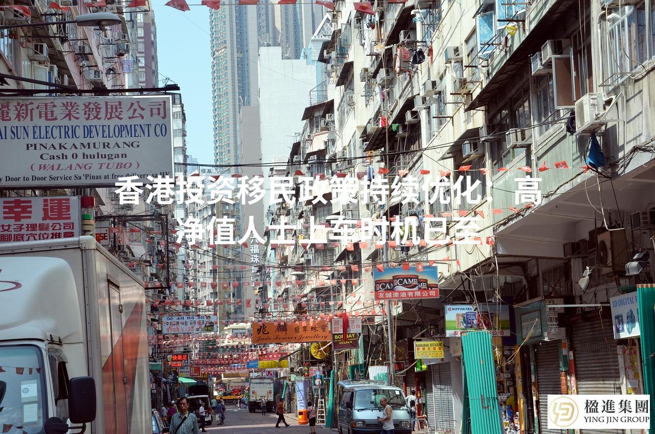 香港投资移民政策持续优化：高净值人士上车时机已至