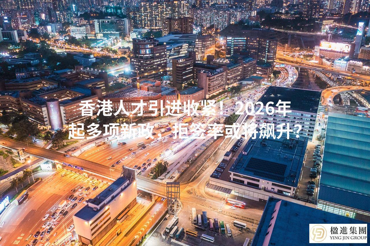 香港人才引进收紧！2026年起多项新政，拒签率或将飙升？
