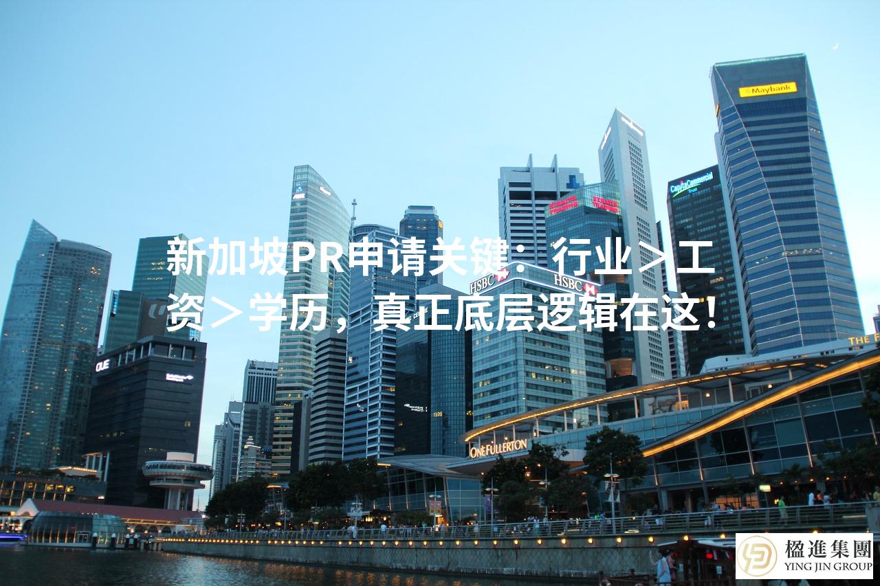 新加坡PR申请关键：行业＞工资＞学历，真正底层逻辑在这！