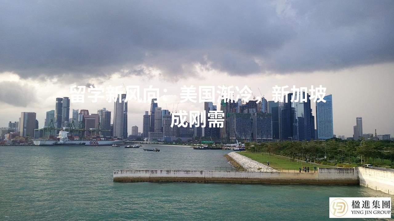 留学新风向：美国渐冷，新加坡成刚需