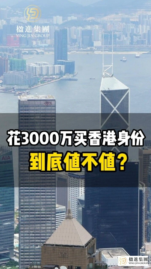 花3000万买香港身份，到底值不值？