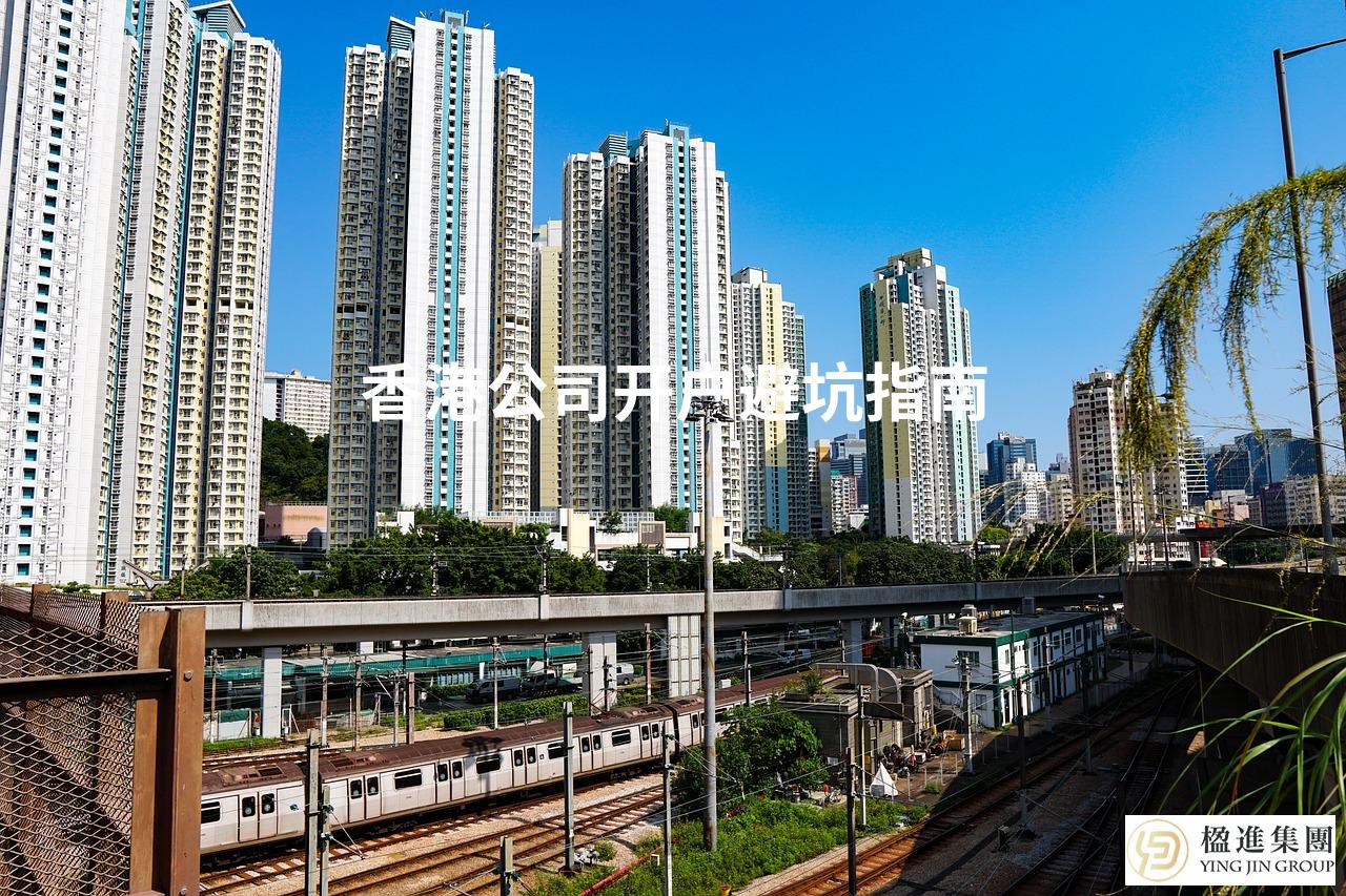 2026香港公司开户避坑指南