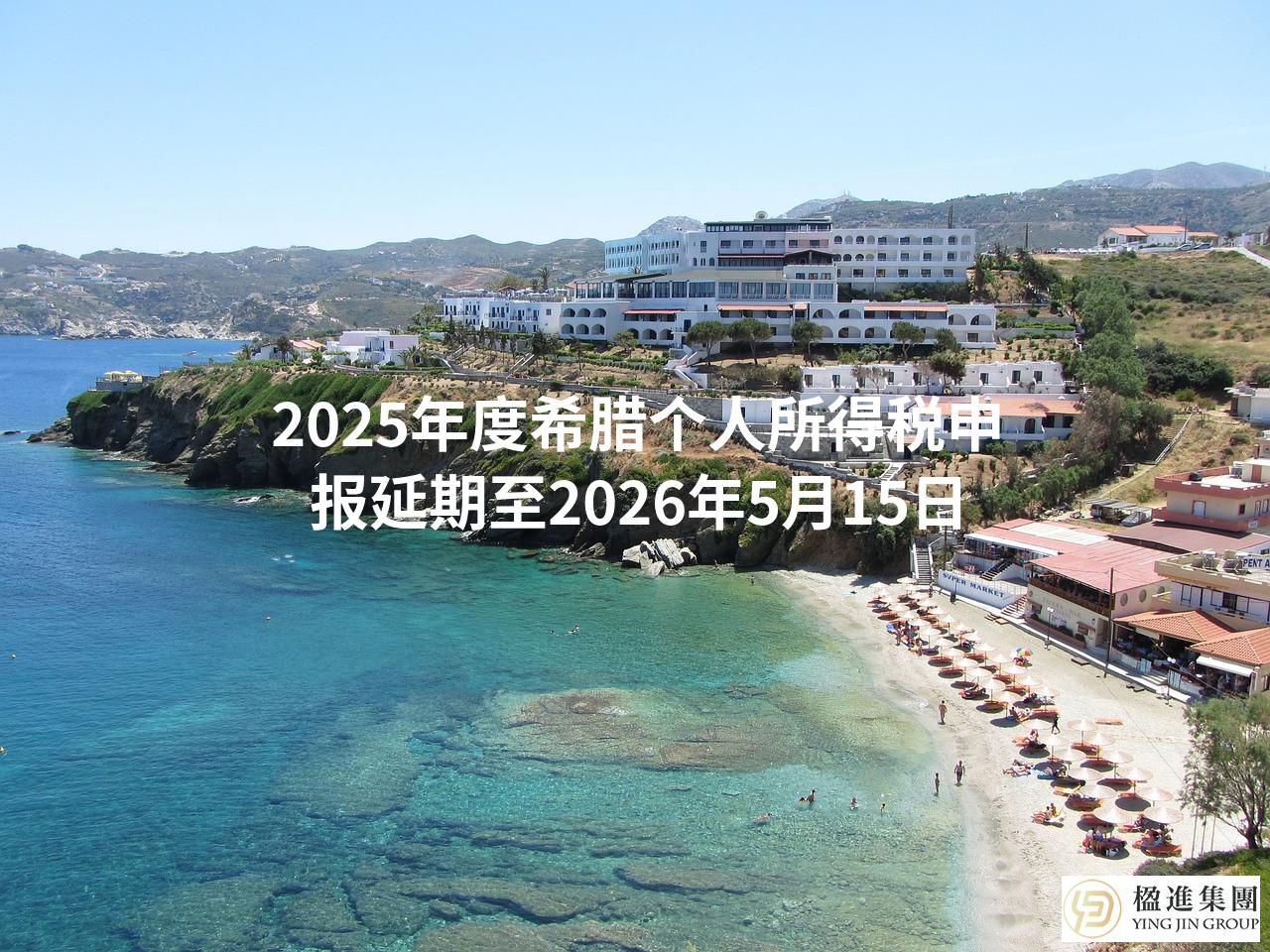 2025年度希腊个人所得税申报延期至2026年5月15日