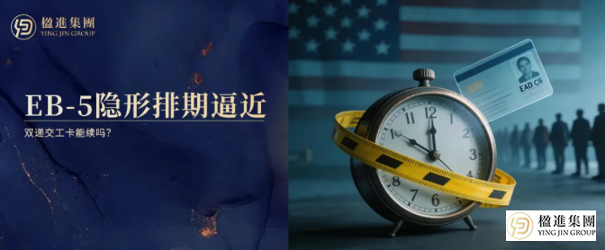 美国EB-5投资移民隐形排期逼近，双递交工卡能续吗？