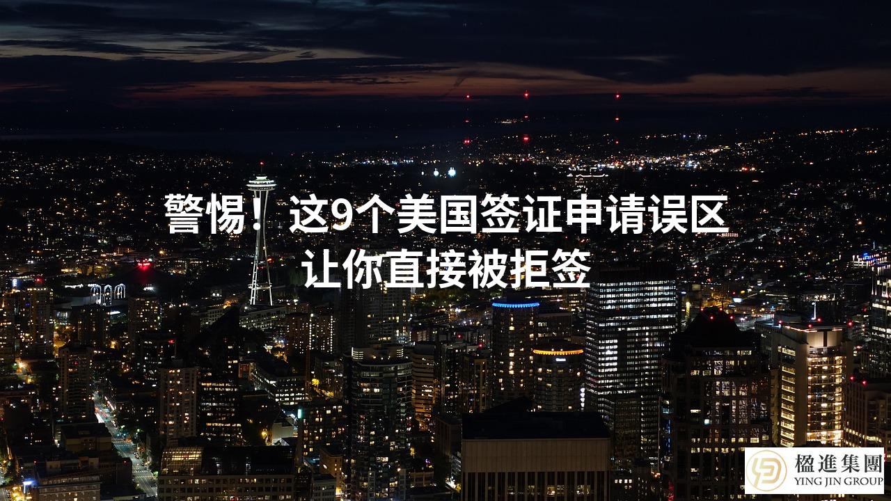 警惕！这9个美国签证申请误区让你直接被拒签