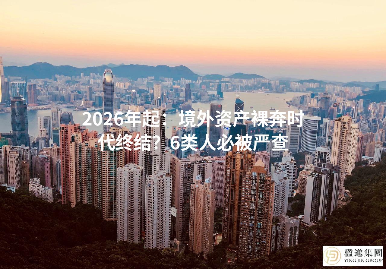 2026年起：境外资产裸奔时代终结？6类人必被严查
