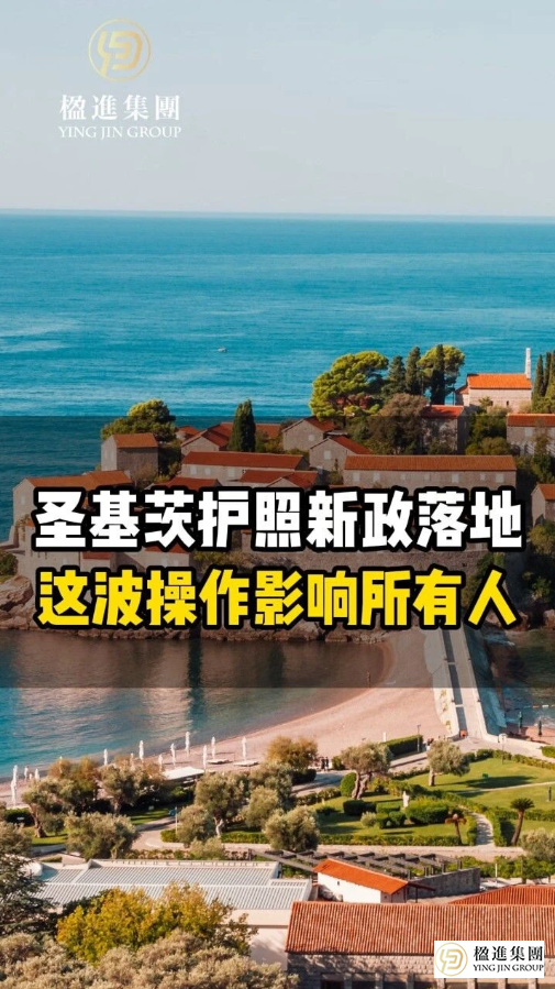 圣基茨护照新政落地，这波操作影响所有人！