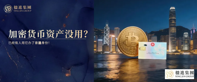 谁再说加密货币资产没用？已经有人用它办了香港身份！