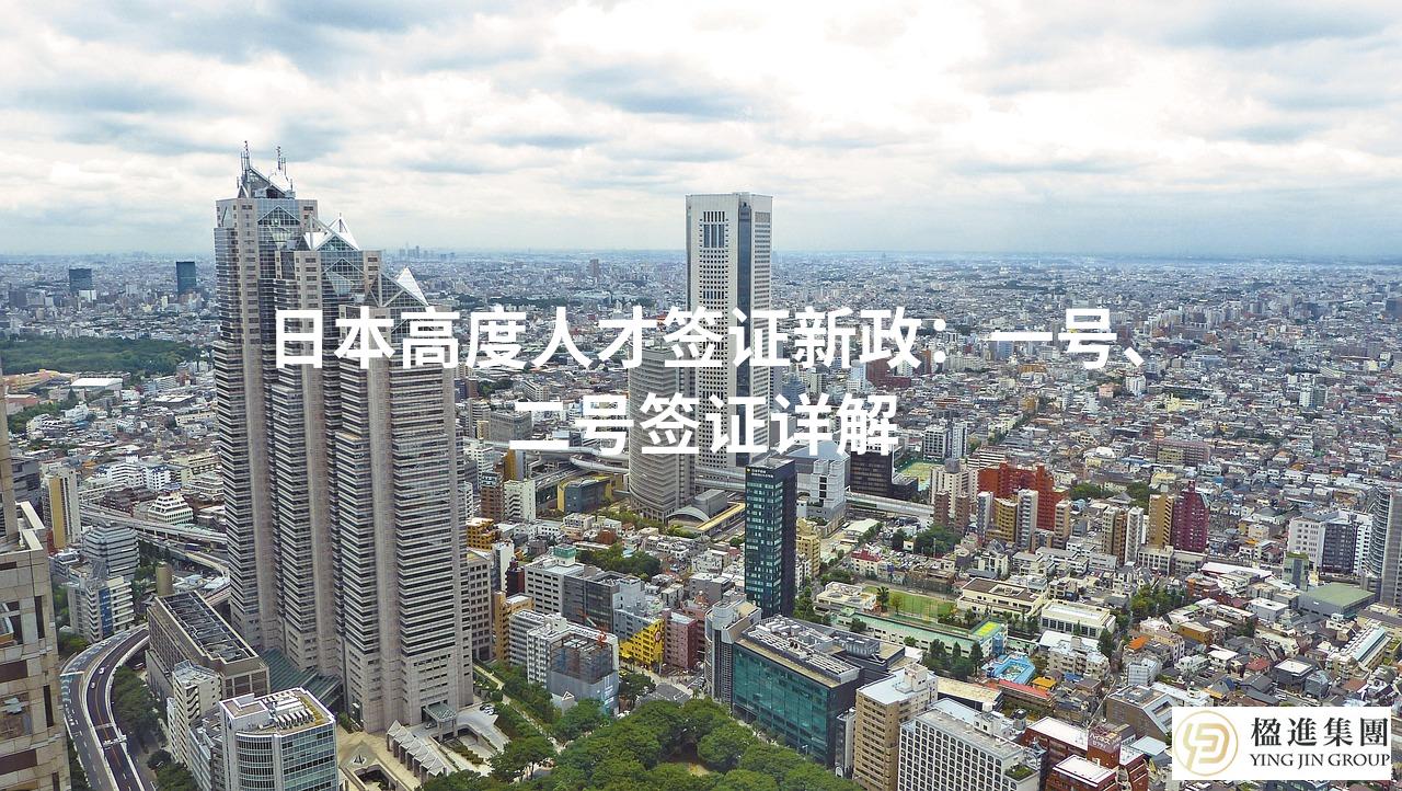 日本高度人才签证新政：一号、二号签证详解