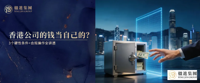别再把香港公司的钱当自己的！3个硬性条件+合规操作全讲透