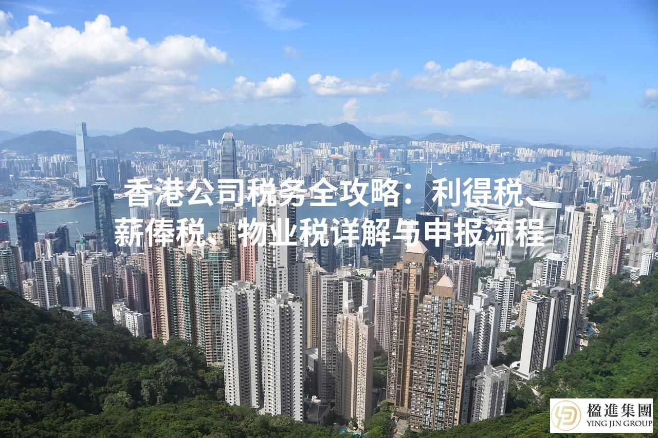 香港公司税务全攻略：利得税、薪俸税、物业税详解与申报流程