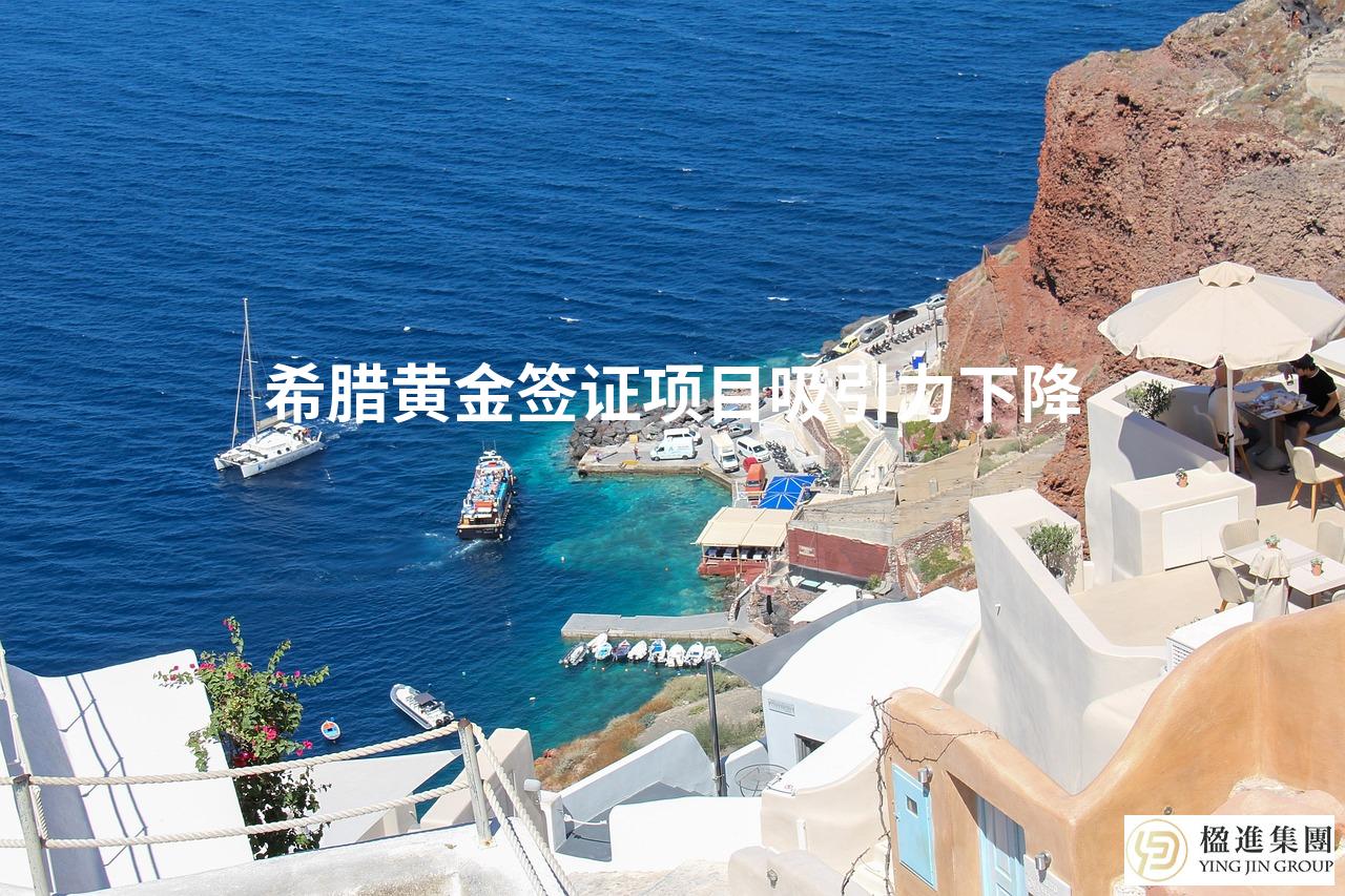希腊黄金签证项目吸引力下降