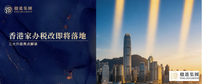 重磅！香港家办税改即将落地，三大升级亮点解读