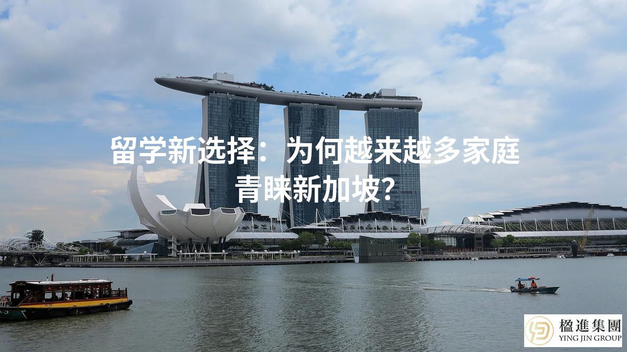 留学新选择：为何越来越多家庭青睐新加坡？