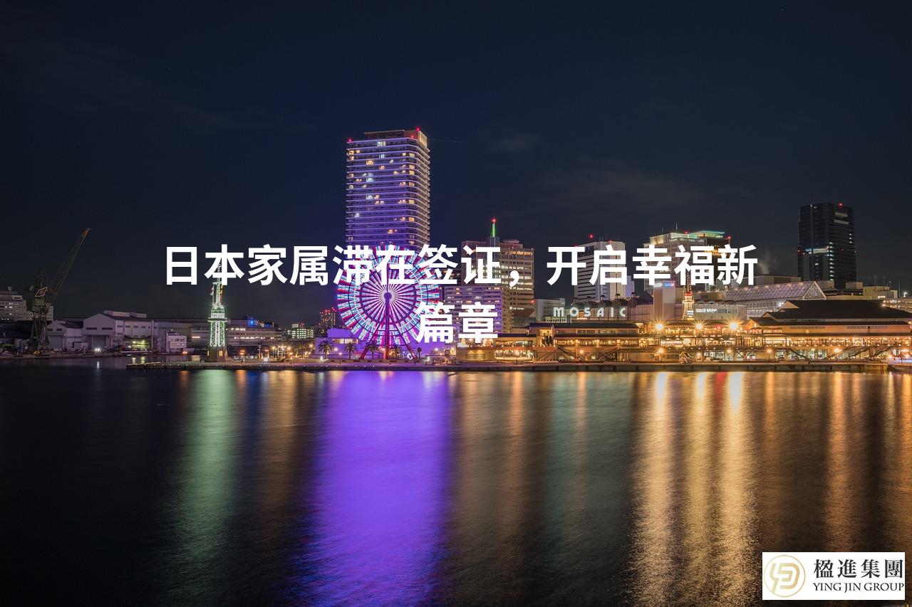 日本家属滞在签证，开启幸福新篇章